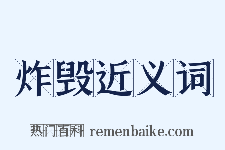 炸毁近义词是什么意思的图片